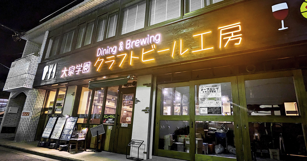 大泉学園クラフトビール工房